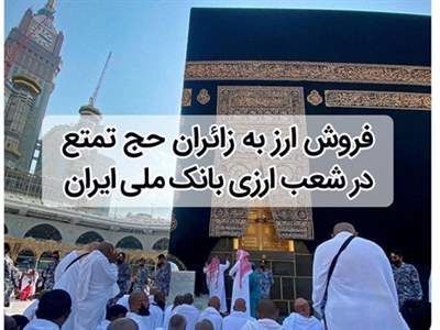 شرایط فروش ارز به زائران حج تمتع اعلام شد