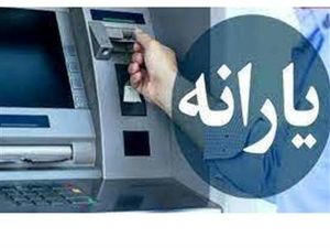 یارانه ۳۰۰ هزار تومانی این ماه کی واریز میشود؟