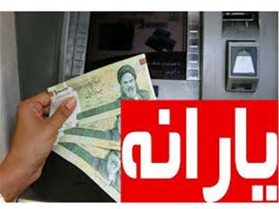 واریز یارانه نقدی چه تغییری کرد؟