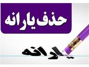 هشدار فوری به یارانه بگیران / با این کار یارانه شما قطع می شود