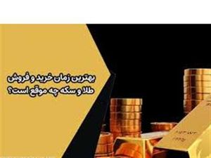 بهترین ساعت و روز برای خرید طلا