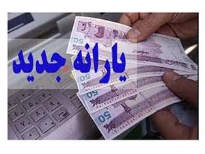 یارانه ۵ میلیونی برای هر نفر/ یارانه جدید در راه است؟