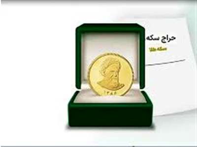 حراج سکه طلا به جز در بستر مرکز مبادله ارز و طلا غیرقانونی است