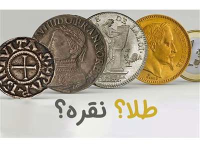 طلا یا نقره ؟ /  کدام سودآورتر است؟