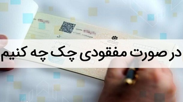 مهمترین اقدامات اولیه پس از گم شدن چک صیادی