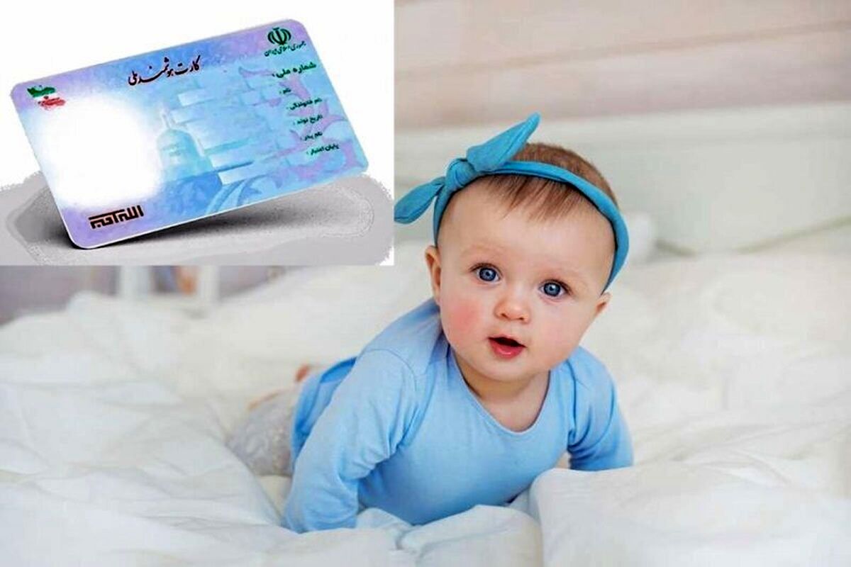 نوزادان صاحب کارت ملی خواهند شد