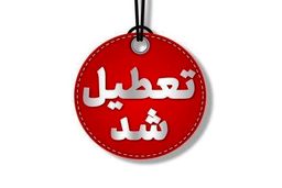  چهارشنبه ها به مدت ۲ هفته این استان تعطیل شد