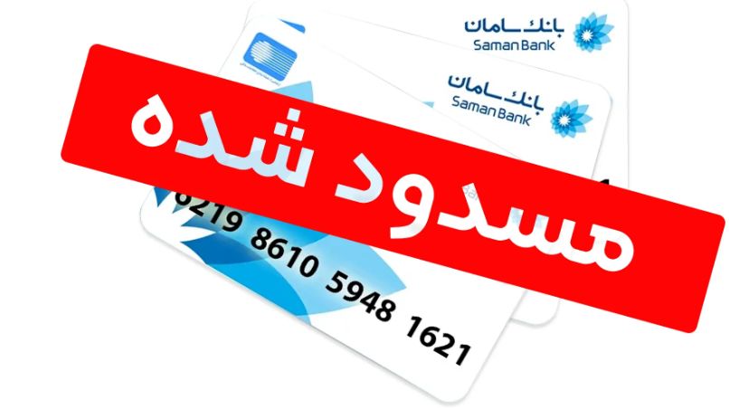 دلایل مسدود شدن حساب بانکی و روشهای رفع آن