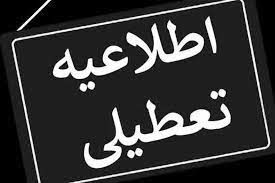 آخرین وضعیت تعطیلی دانشگاه‌ها و لغو امتحانات/ فردا یکشنبه ۲۵ خرداد کدام دانشگاه‌ها تعطیل است؟