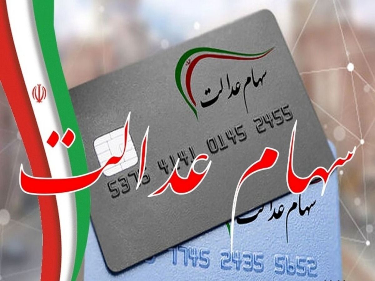 دارندگان سهام عدالت چقدر سود دریافت می کنند؟