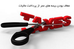 شرط معافیت مالیاتی بیمه عمر اعلام شد 