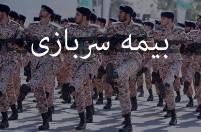 خبر خوش برای مشمولان سربازی/ امکان خرید بیمه سربازی برای روستاییان فراهم شد