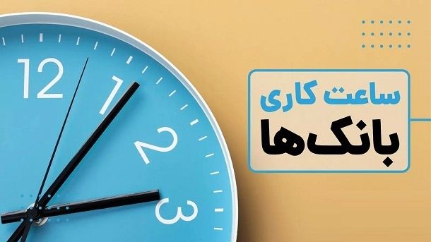 جزییات ساعت کاری ادارات و بانکها از ۵ فروردین ۱۴۰۴ اعلام شد