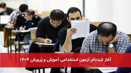 آغاز ثبتنام آزمون استخدامی وزارت آموزش و پرورش + جزئیات