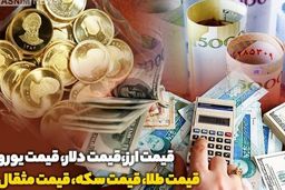 قیمت طلا، سکه و دلار امروز دوشنبه ۲۹ بهمن 1403