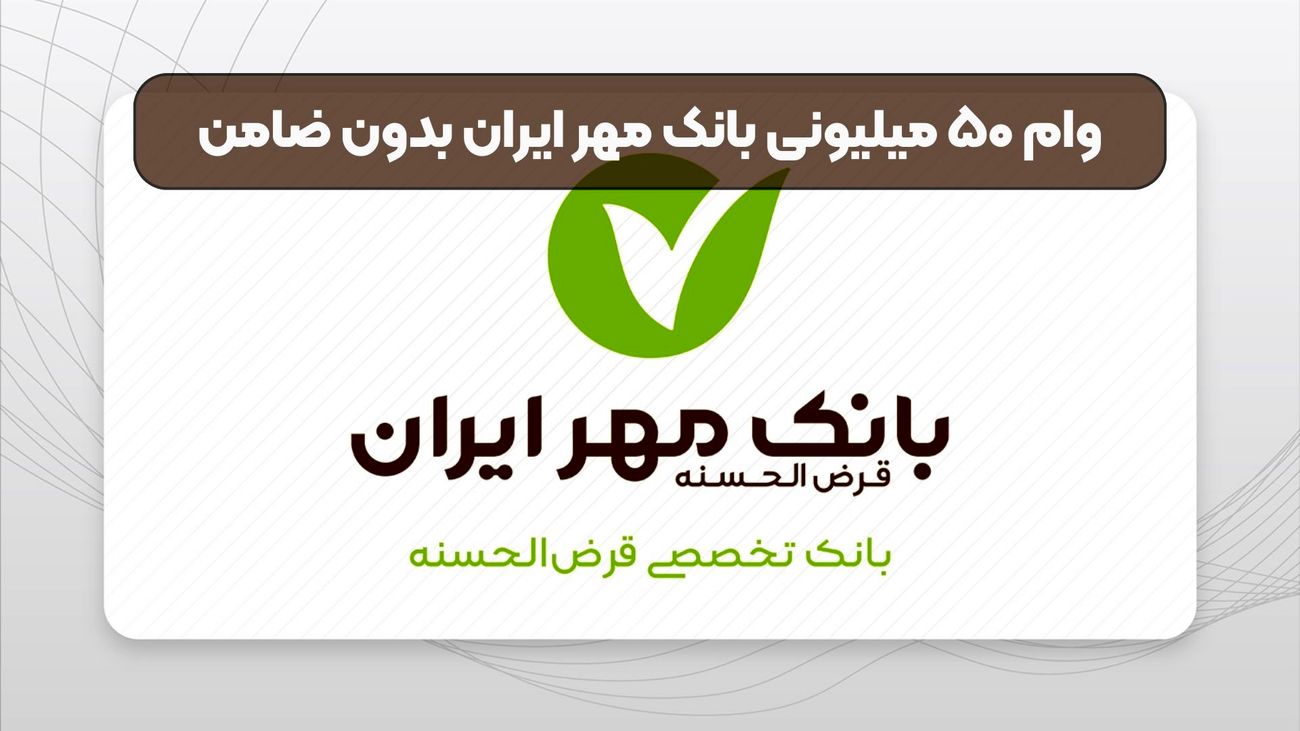 وام بدون ضامن ۵۰ میلیونی بانک مهر+ شرایط