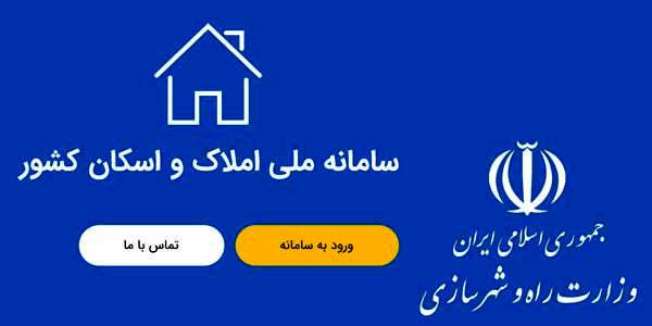 دریافت دسته‌چک چه ارتباطی با سامانه املاک و اسکان دارد؟
