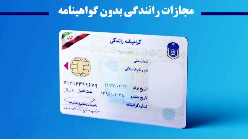 رانندگی با کدام وسیله نقلیه بدون گواهینامه مجاز است؟