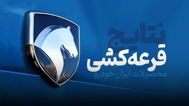 قرعه کشی ایران خودرو آغاز شد + آیا برنده شدهاید؟