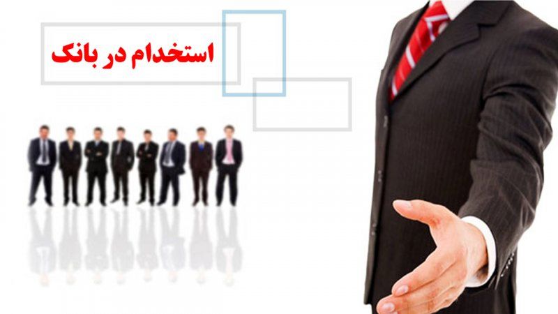 چگونه کارمند بانک شویم ؟
