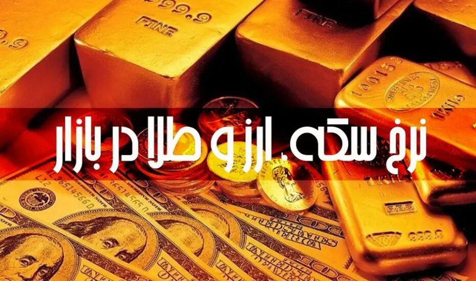 قیمت دلار، یورو، طلا و سکه امروز دوشنبه ۹ تیر ۱۴۰۴