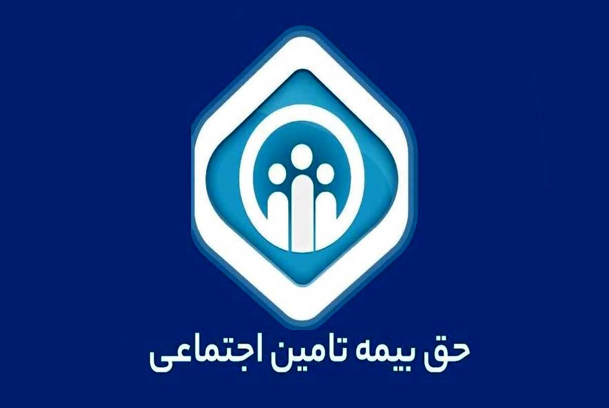 حق بیمه تامین اجتماعی در سال ۱۴۰۴ +جدول