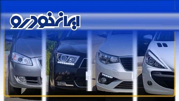 لیست قیمت جدید محصولات ایران خودرو اعلام شد