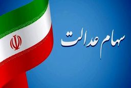 ارزش سهام عدالت ۱۹ خرداد ۱۴۰۴  + جدول 