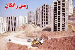 واگذاری زمین رایگان به خانوارهای دارای ۳ فرزند و بیشتر