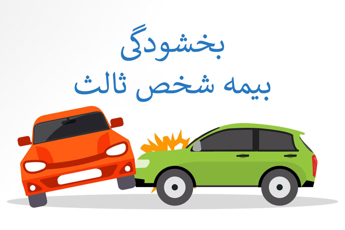 ۱۰ روز تا پایان مهلت بخشودگی جرایم بیمه‌ شخص ثالث