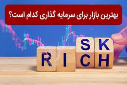 بهترین بازار برای سرمایه‌گذاری کدام است؟ 