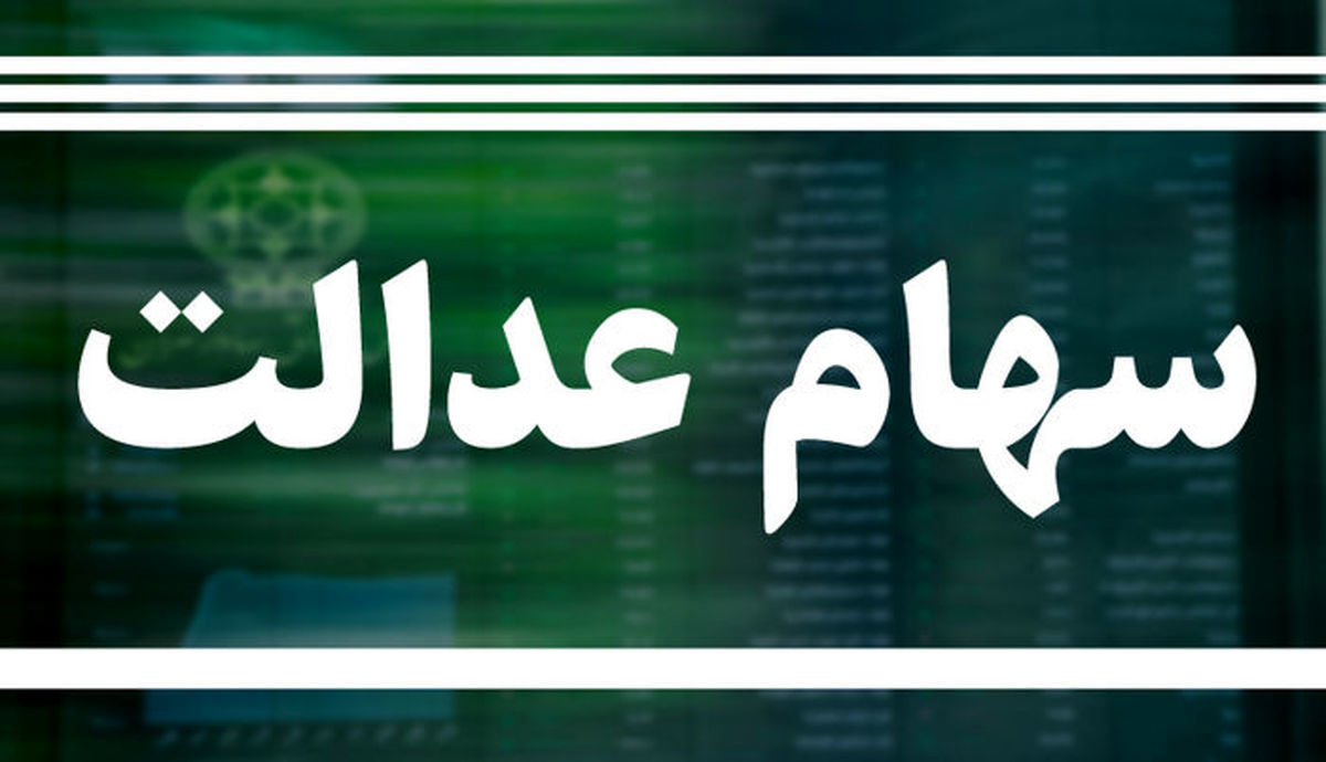 ارزش سهام عدالت امروز 23 تیر  چقدر شد ؟ + جدول 