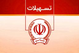 وام بدون سود 100 میلیونی بانک سپه + شرایط دریافت