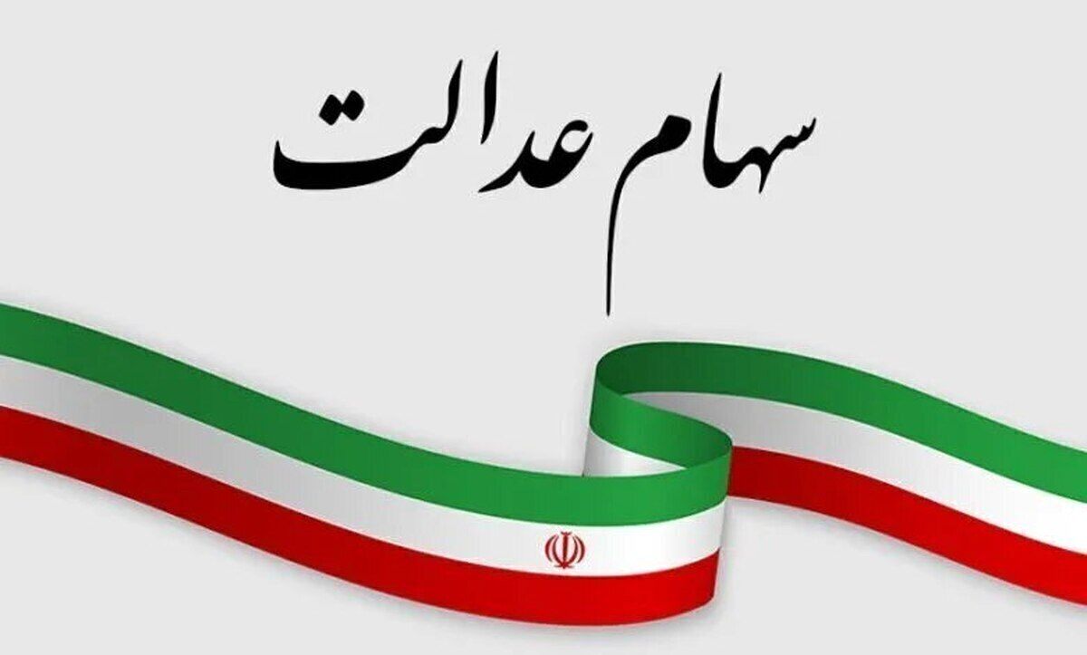مبلغ سود سهام عدالت اسفند ۱۴۰۳ چقدر است؟ 