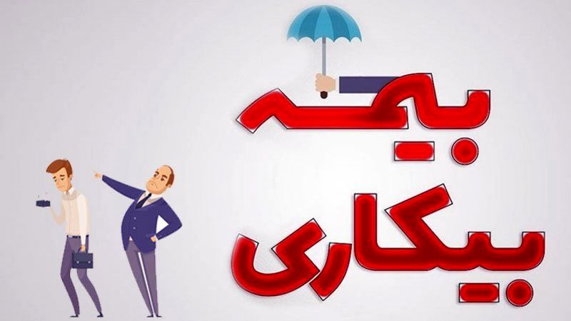 بیمه بیکاری به چه کسانی تعلق میگیرد؟
