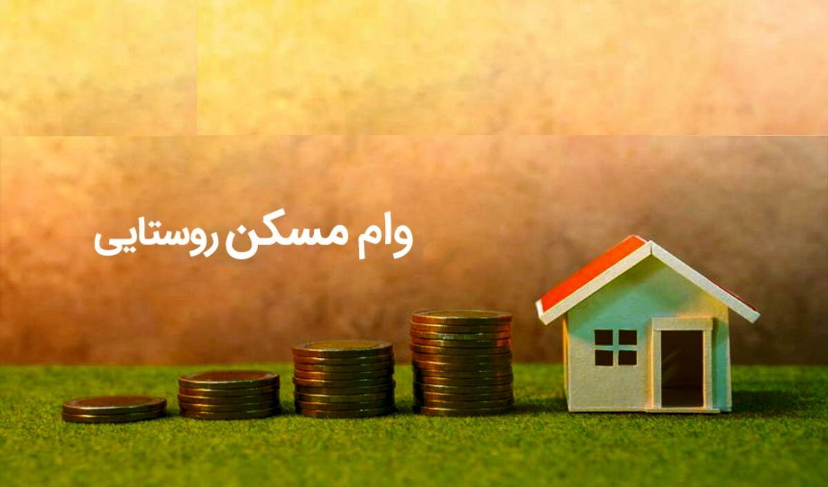  پرداخت تسهیلات ۴۰۰ میلیون تومانی آغاز شد 