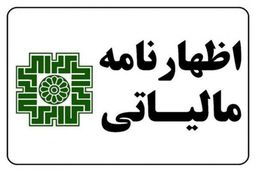 تمدید مهلت ارائه اظهارنامه مالیاتی تا این تاریخ