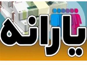 زمان واریز یارانه جدید دولت اعلام شد+ جدول