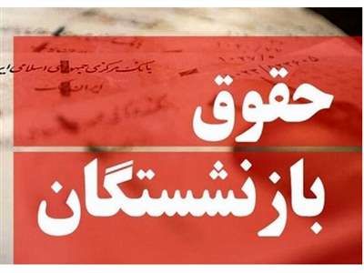 واریز یک میلیون تومان علی الحساب متناسب‌سازی برای بازنشستگان + جزئیات