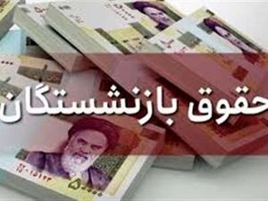جزییات افزایش حقوق بازنشستگان/ این بازنشستگان ۲۰ میلیون حقوق می‌گیرند
