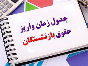 زمان‌بندی پرداخت حقوق مرداد بازنشستگان اعلام شد + جدول