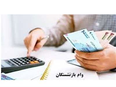 خبری مهم درباره ثبت‌نام مرحله دوم وام ۳۰ میلیونی به بازنشستگان
