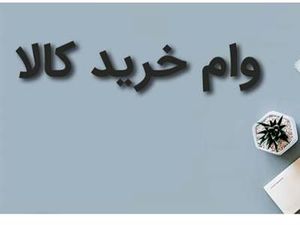 شرایط وام خرید کالا 300/000/000 میلیون تومانی موسسه ملل + مبلغ اقساط