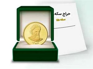 فوری / تغییر در سامانه حراج سکه