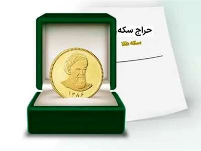 فوری / تغییر در سامانه حراج سکه