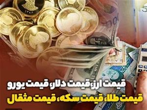 نرخ ارز دلار سکه طلا یورو امروز چهارشنبه ۲۱ شهریور 1403/ افزایش قیمت طلا و سکه