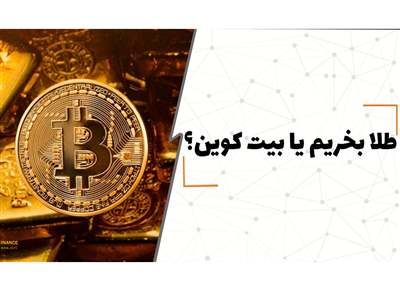 طلا بخریم یا بیت کوین؟