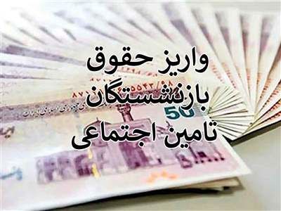 تأخیر در واریز حقوق مهرماه بازنشستگان تامین اجتماعی