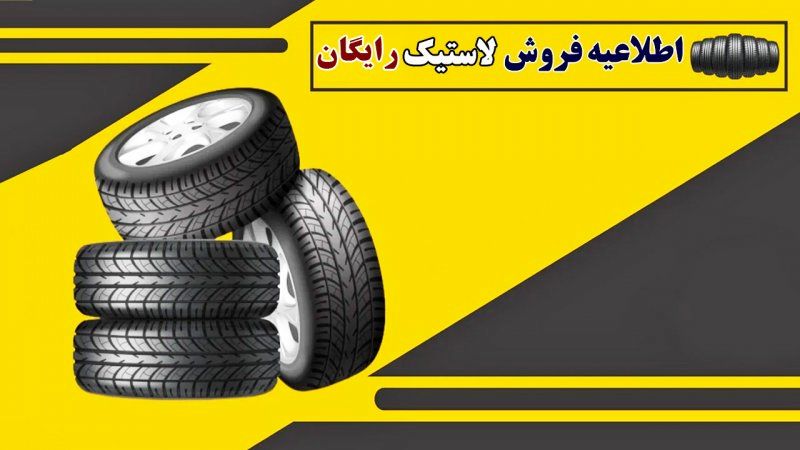 آغاز توزیع لاستیک رایگان خودرو در اردیبهشت به این افراد