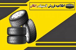  آغاز توزیع لاستیک‌ رایگان خودرو در اردیبهشت به این افراد